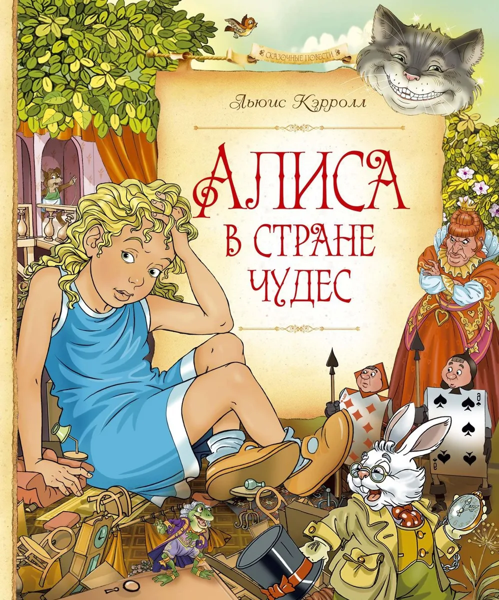 Алиса в Стране Чудес
