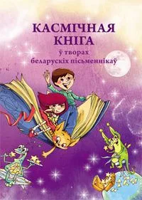 Касмічная кніга ў творах беларускіх пісьменнікаў