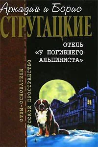Отель «У погибшего альпиниста»