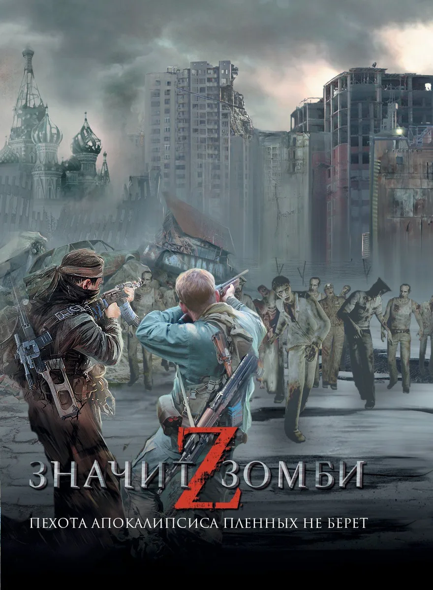 Z значит Зомби
