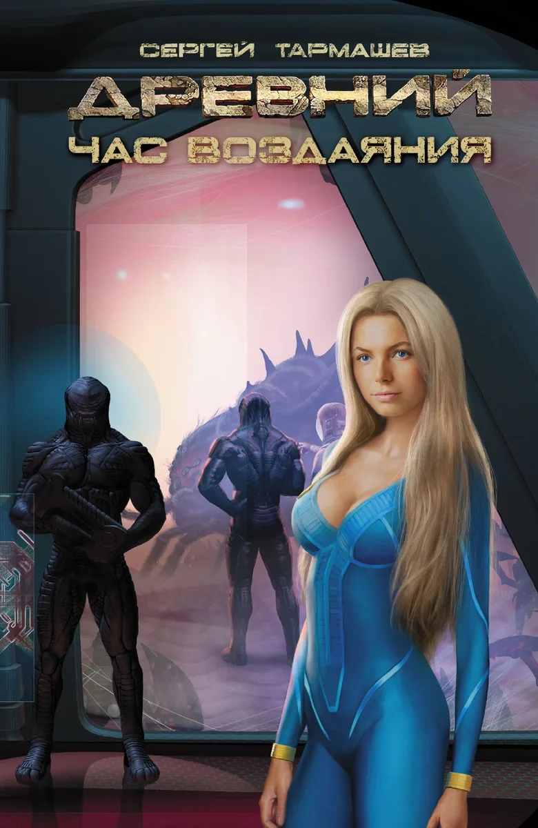 Древний. Час воздаяния
