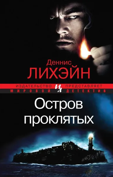 Остров проклятых