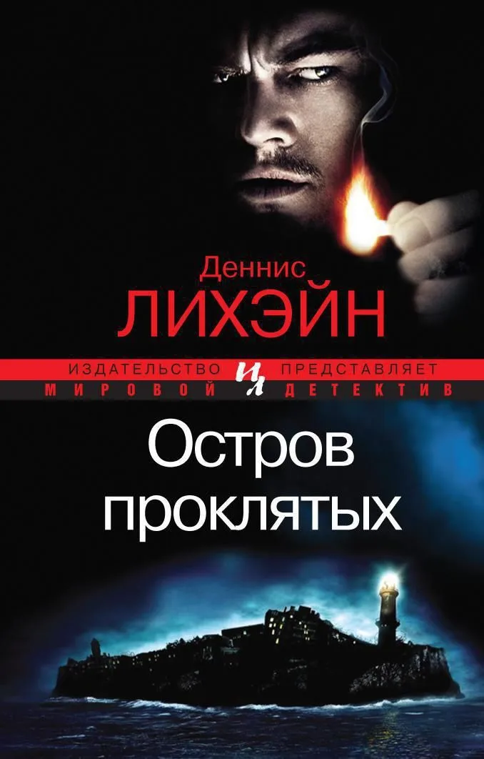 Остров проклятых