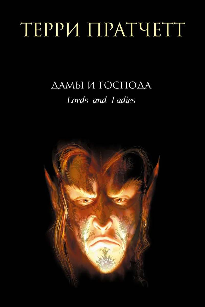 Дамы и Господа