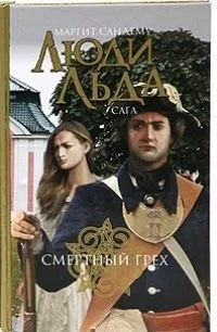 Люди льда. Сага. Дочь палача