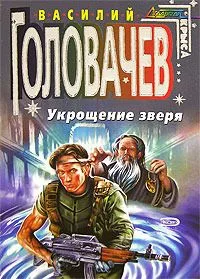 Укрощение зверя