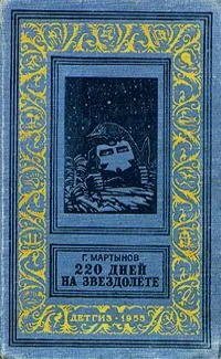 220 дней на звездолёте