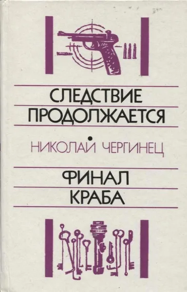 Cледствие продолжается. Финал Краба.