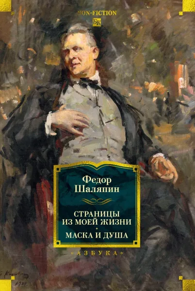 Страницы из моей жизни. Маска и душа