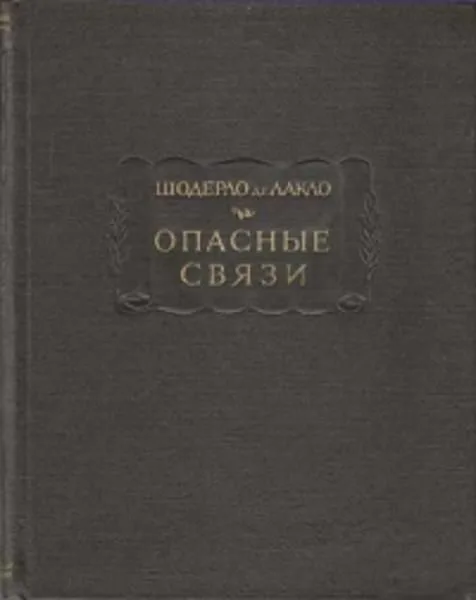 Опасные связи