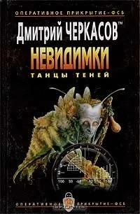 Невидимки. Танцы теней