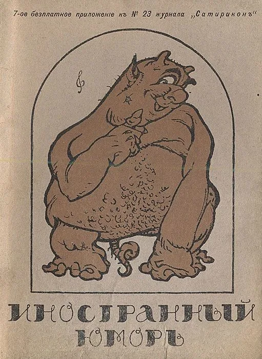 Иностранный юморъ