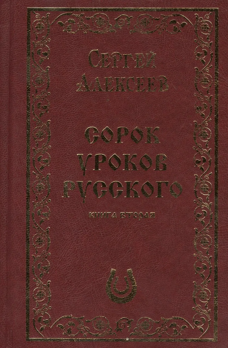 Сорок уроков русского. Книга вторая