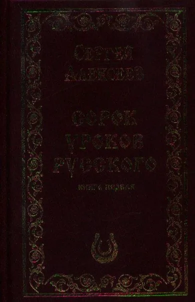 Сорок уроков русского. Книга первая