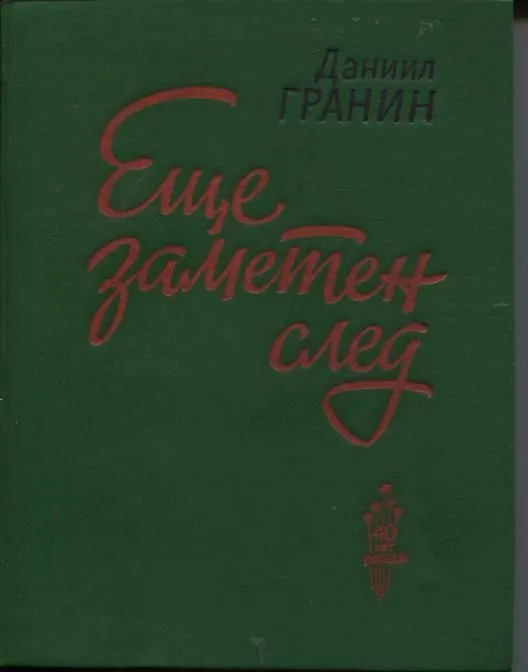Еще заметен след