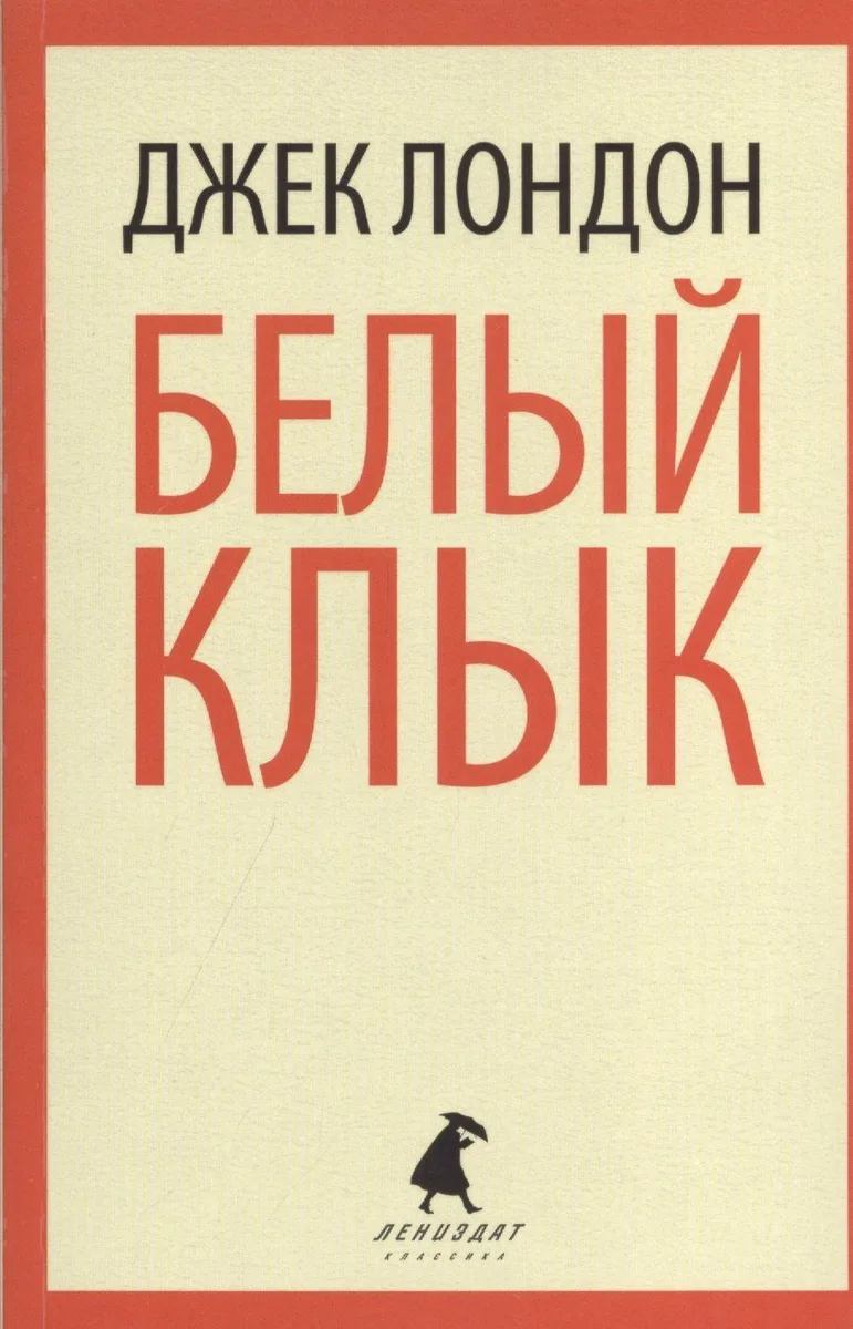 Белый Клык
