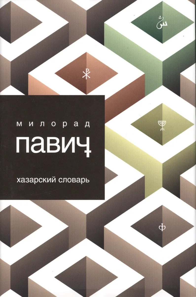 Хазарский словарь