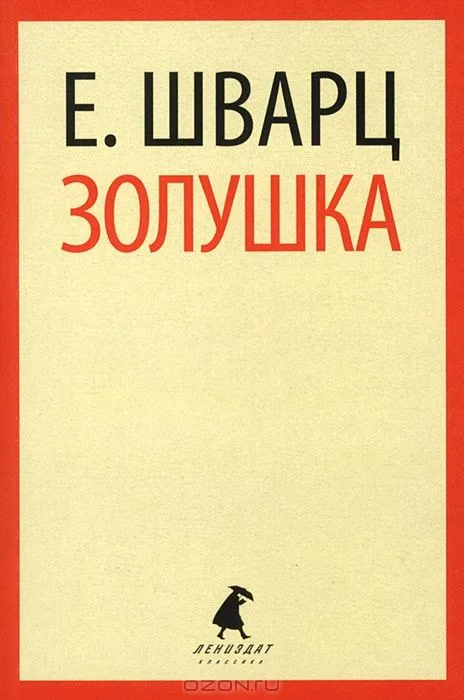 Золушка