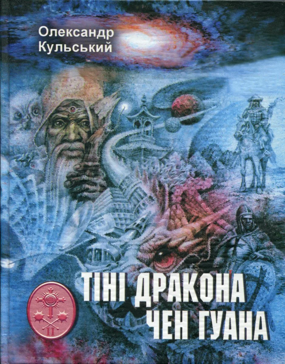 Тіні дракона Чен Гуана