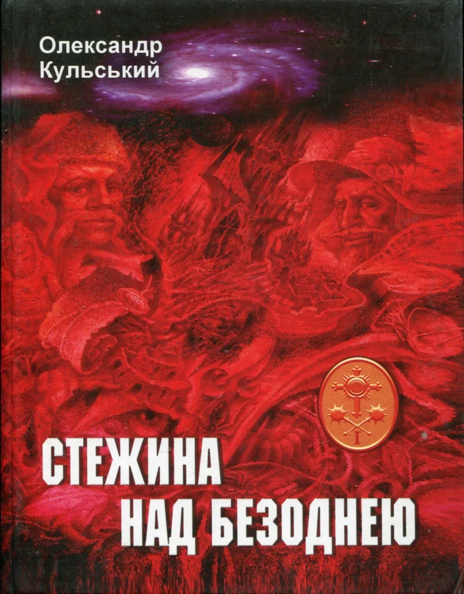 Стежина над безоднею