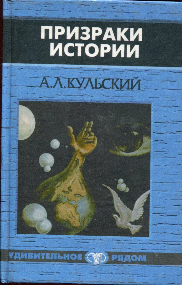 Призраки истории