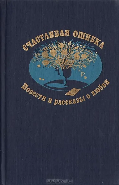 Счастливая ошибка. Повести и рассказы о любви