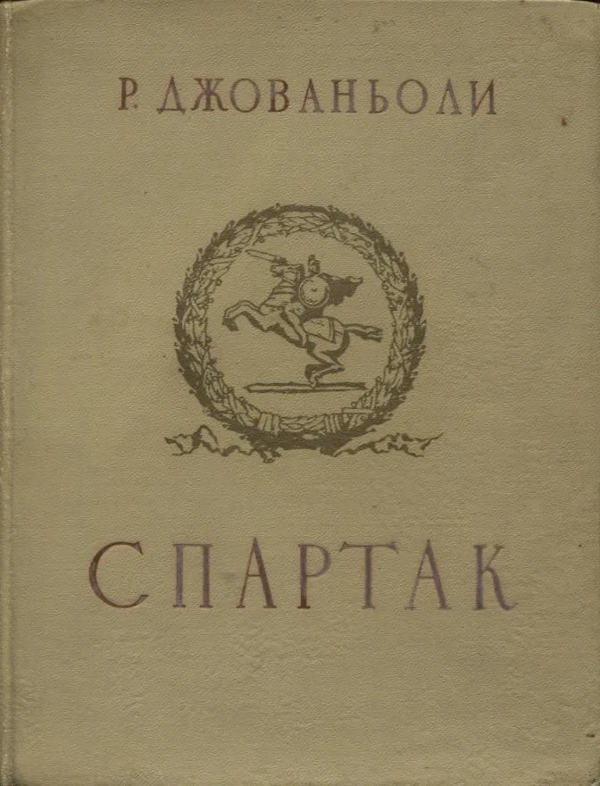 Спартак