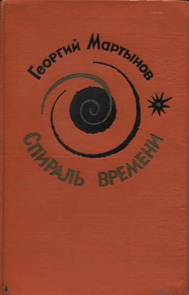 Спираль времени