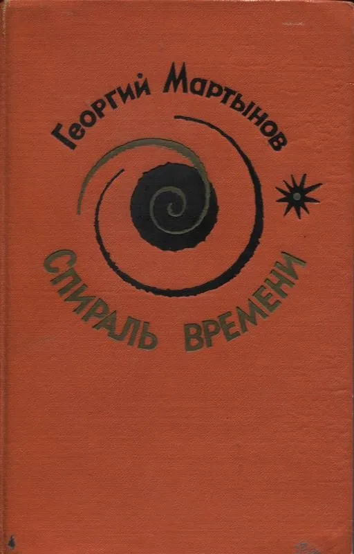 Спираль времени