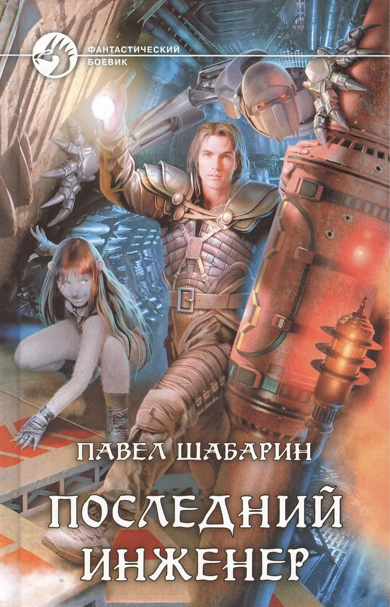 Последний инженер