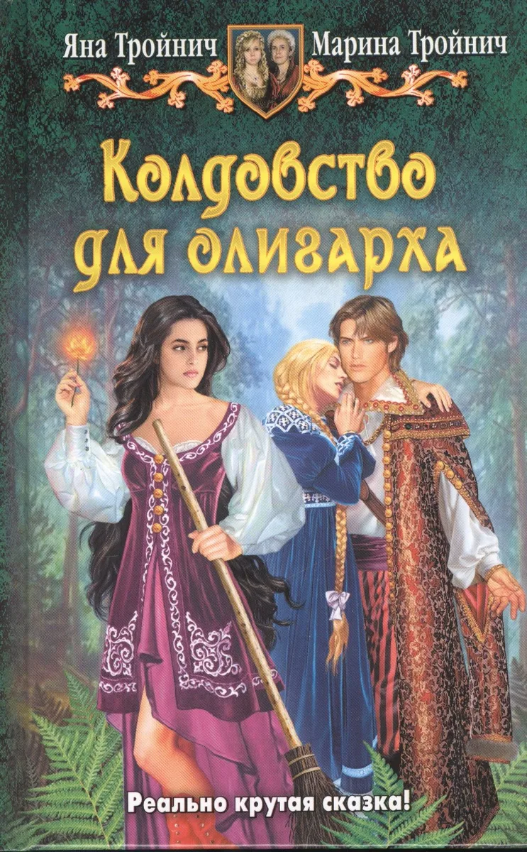 Колдовство для олигарха