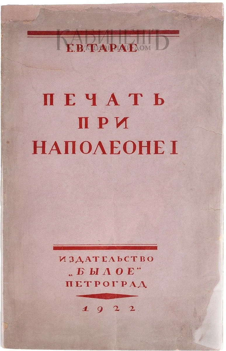 Печать при Наполеоне I