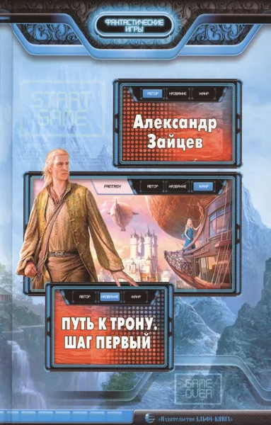Путь к трону. Шаг первый