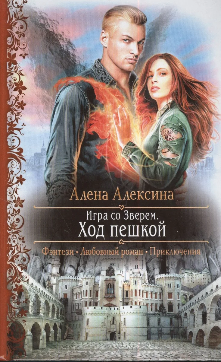 Игра со Зверем. Ход пешкой