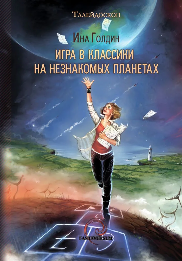 Игра в классики на незнакомых планетах