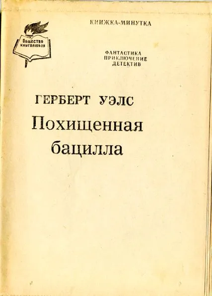 Похищенная бацилла