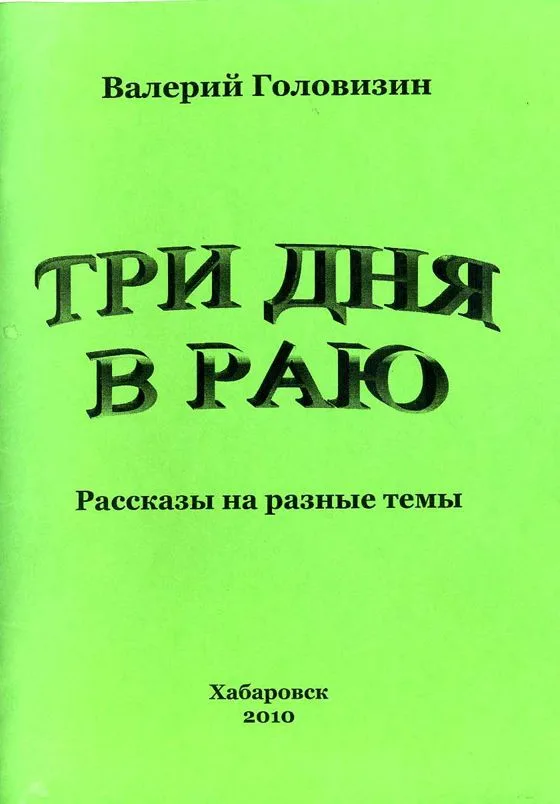 Три дня в Раю