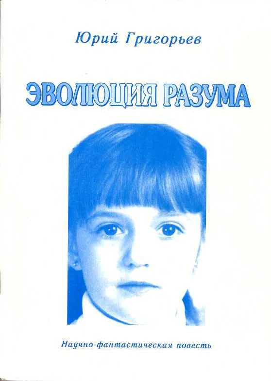 Эволюция разума