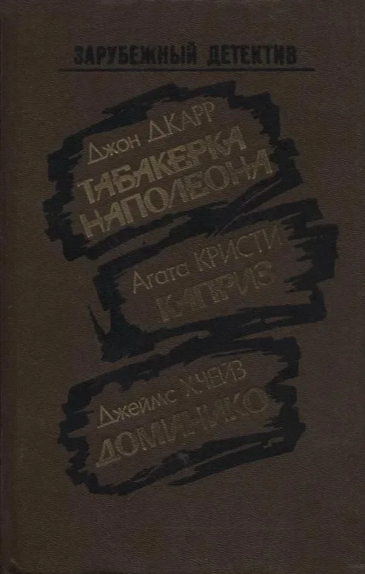 Табакерка Наполеона. Каприз. Доминико