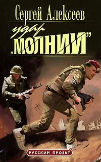 Удар "Молнии"