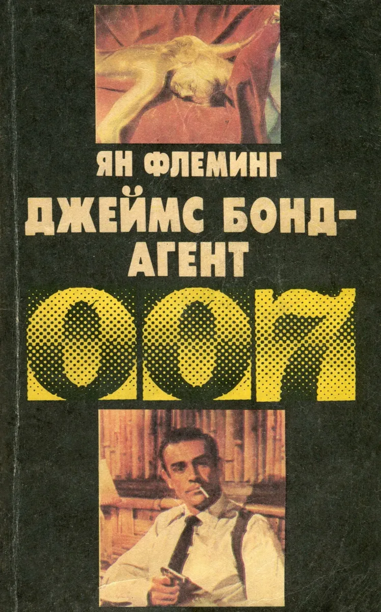 Джеймс Бонд - агент 007