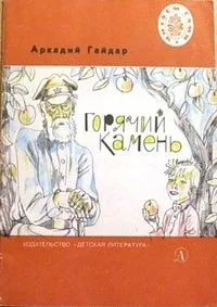 Горячий камень