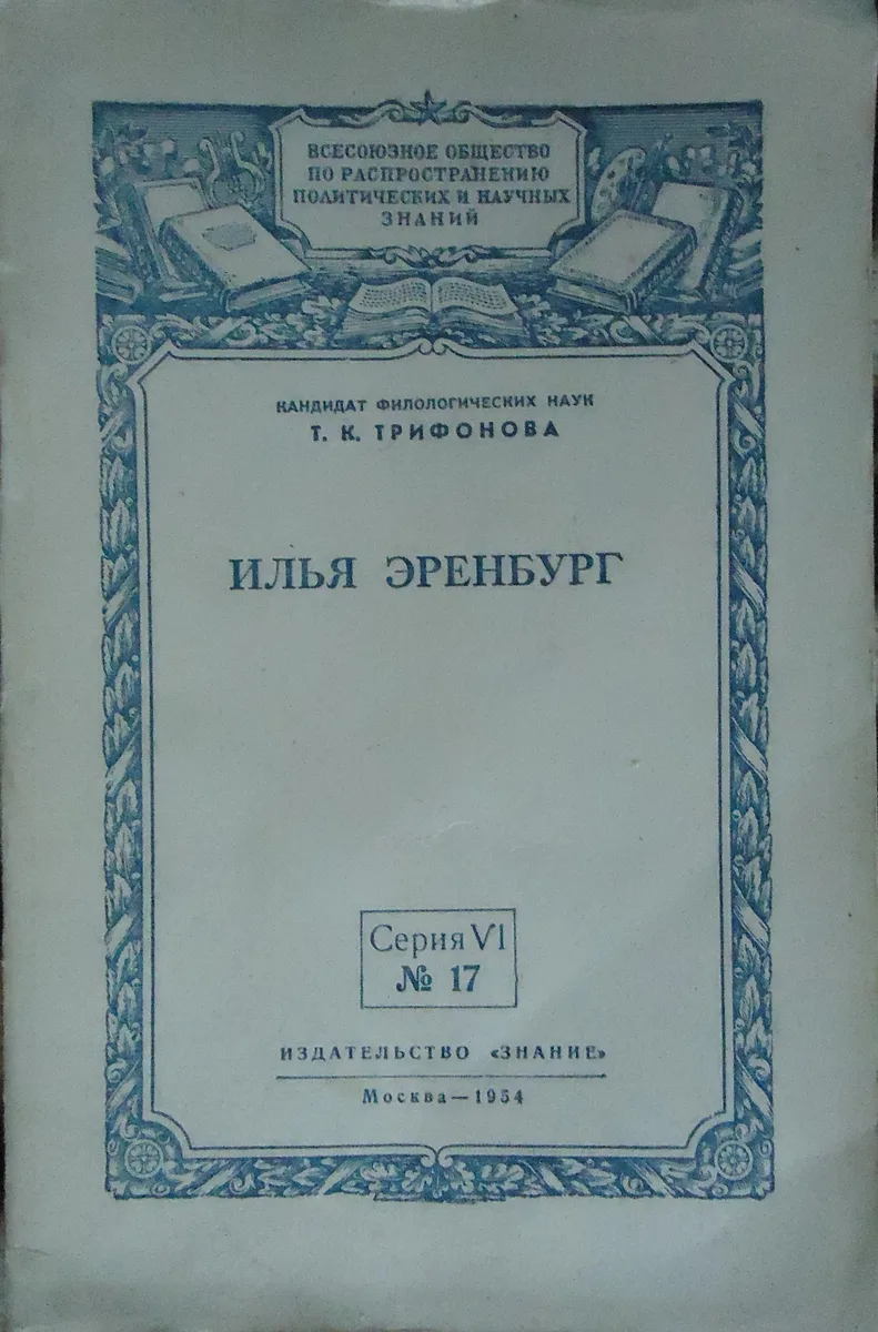 Илья Эренбург