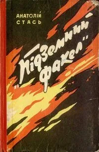 "Підземний факел"