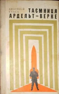 Таємниця Ардельт-верке