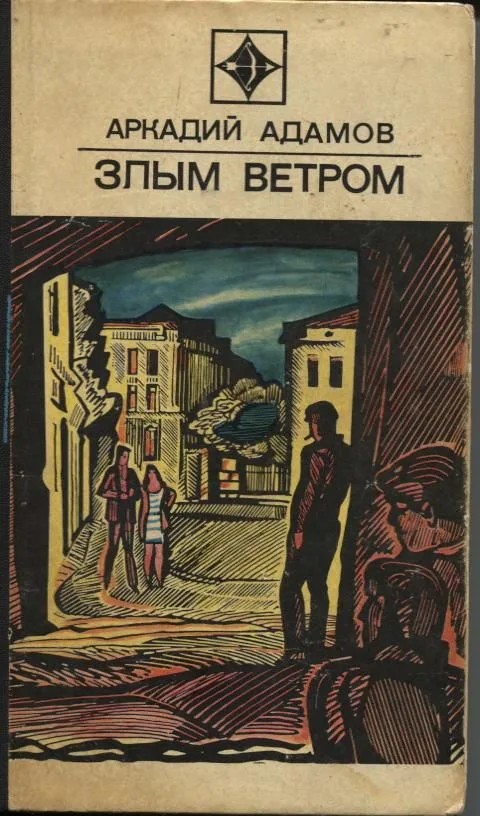 Злым ветром