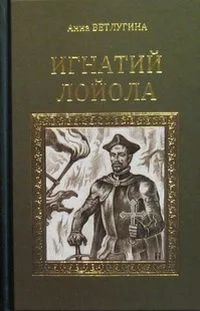 Игнатий Лойола