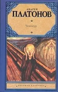 Чевенгур