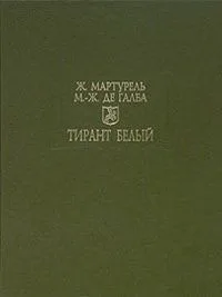 Тирант Белый