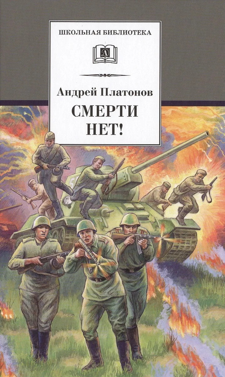 Смерти нет!